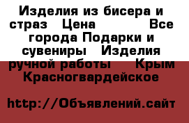 Изделия из бисера и страз › Цена ­ 3 500 - Все города Подарки и сувениры » Изделия ручной работы   . Крым,Красногвардейское